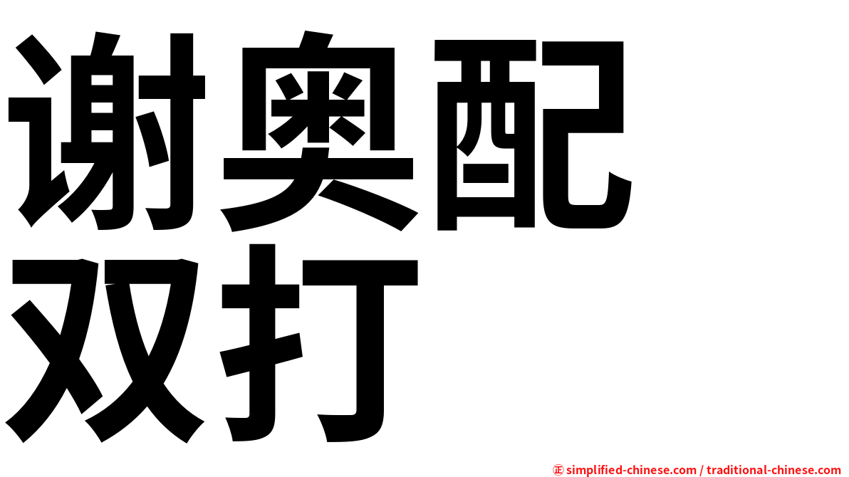 谢奥配　双打